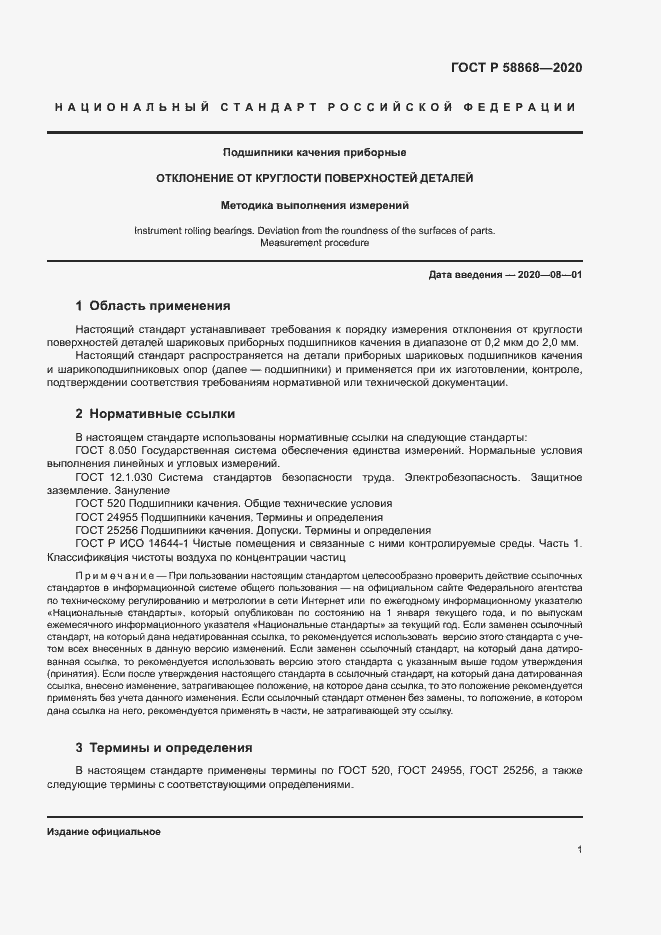 Страница 4 ГОСТ Р 58868-2020