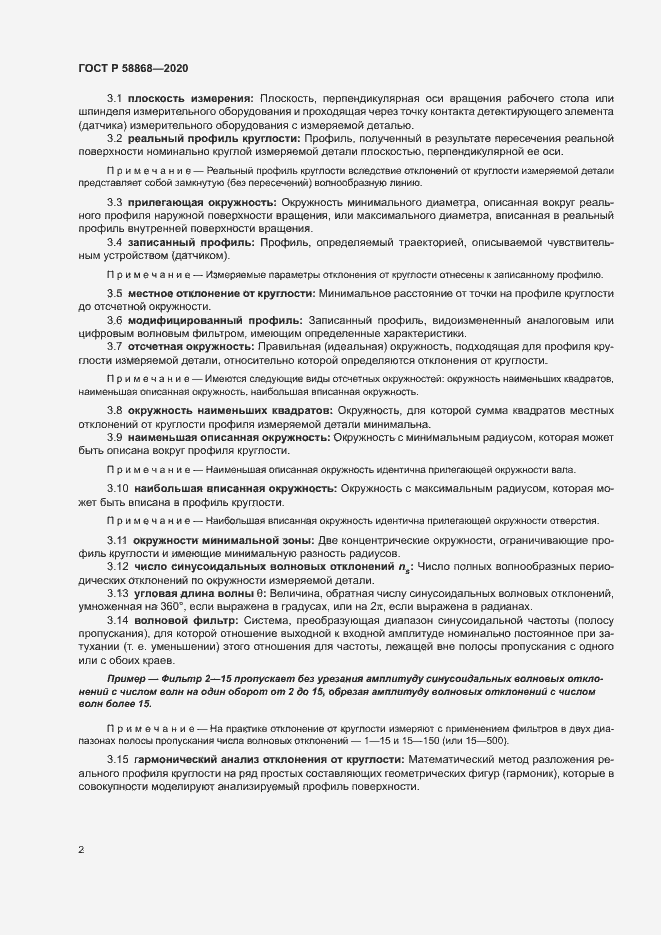 Страница 5 ГОСТ Р 58868-2020