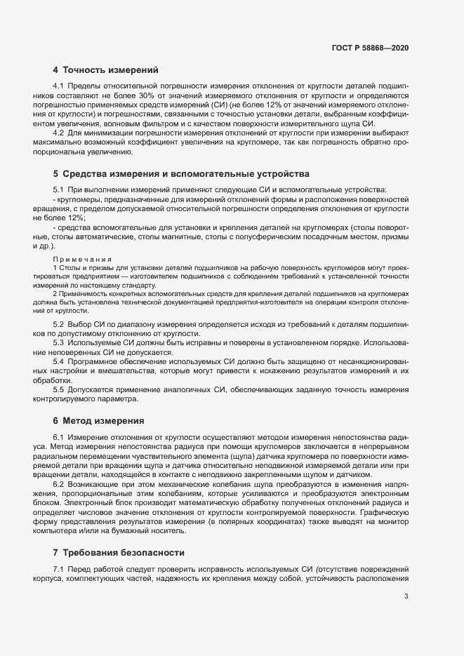 Страница 6 ГОСТ Р 58868-2020