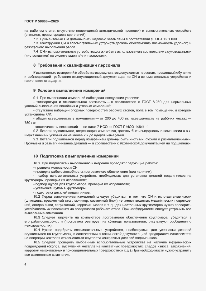 Страница 7 ГОСТ Р 58868-2020