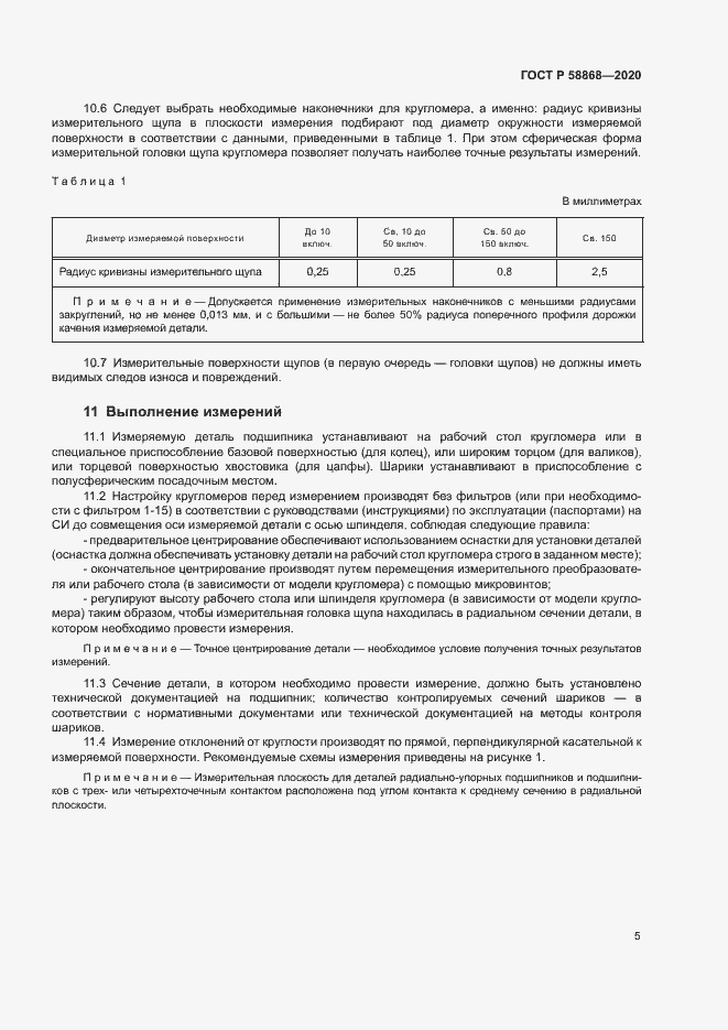 Страница 8 ГОСТ Р 58868-2020