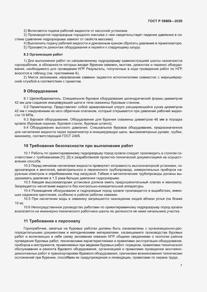 Страница 10 ГОСТ Р 58869-2020