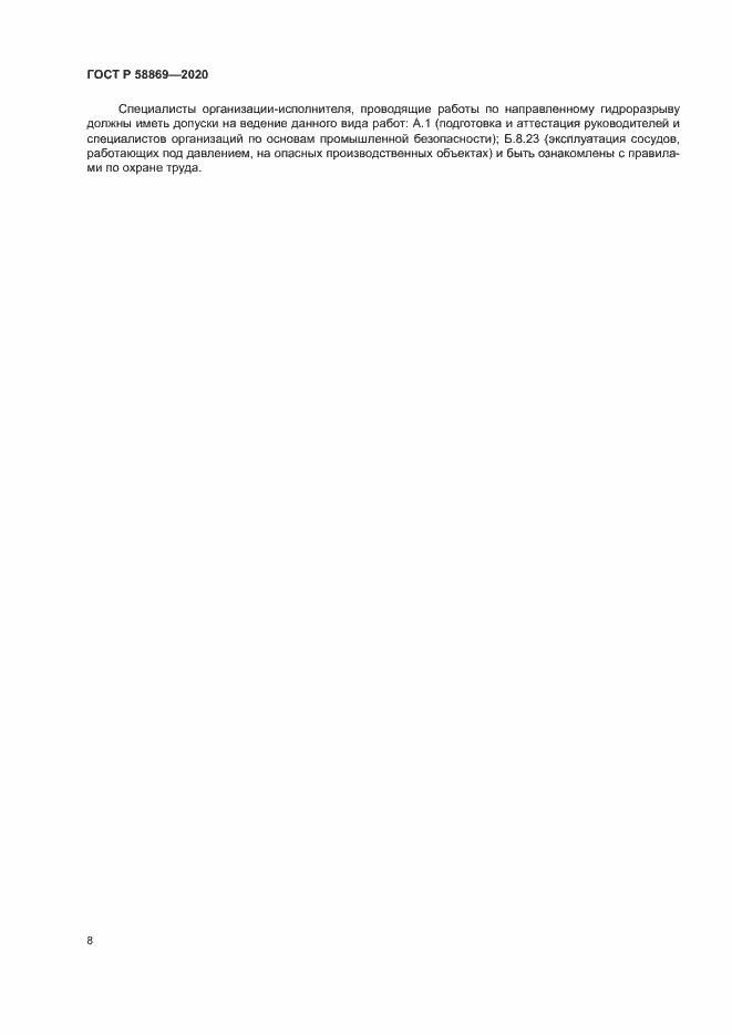 Страница 11 ГОСТ Р 58869-2020