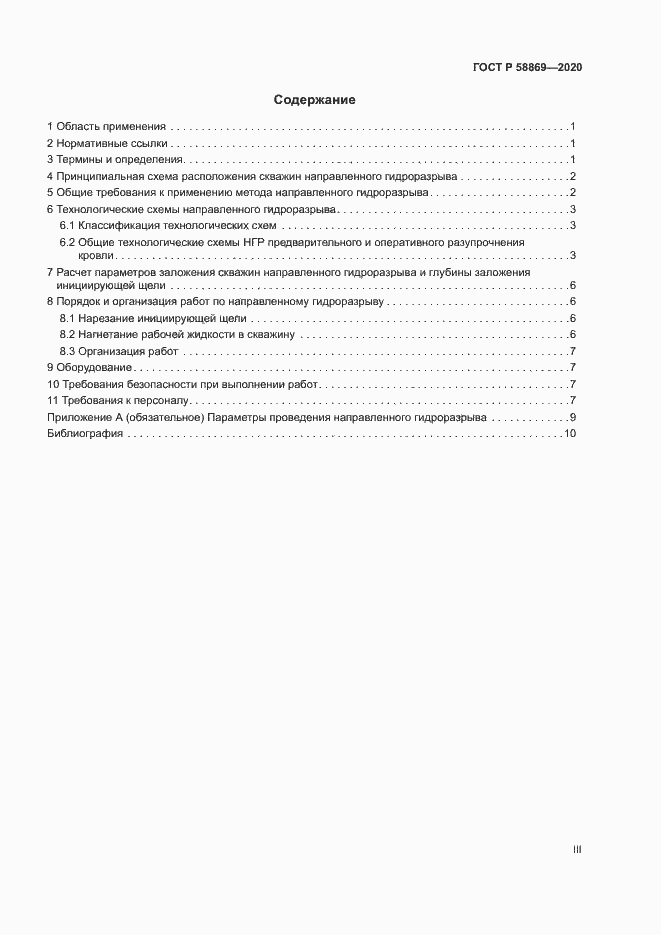 Страница 3 ГОСТ Р 58869-2020