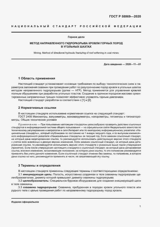 Страница 4 ГОСТ Р 58869-2020