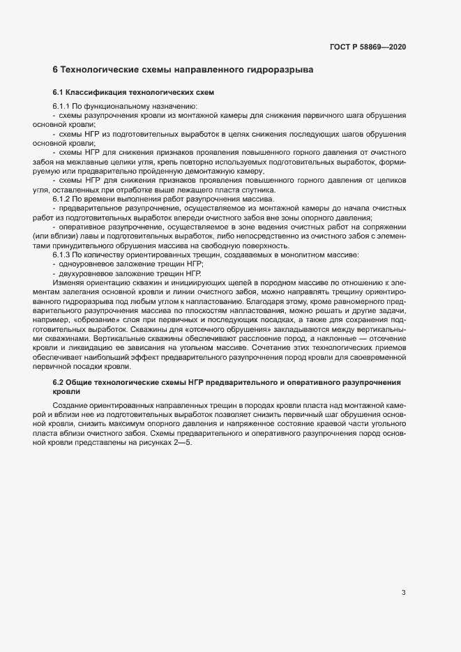 Страница 6 ГОСТ Р 58869-2020