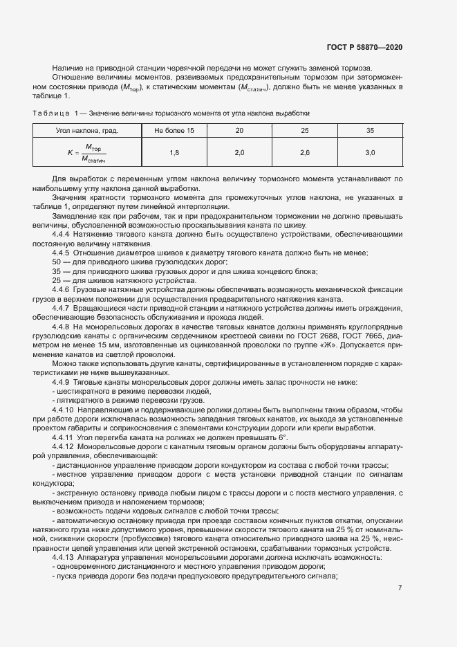 Страница 10 ГОСТ Р 58870-2020