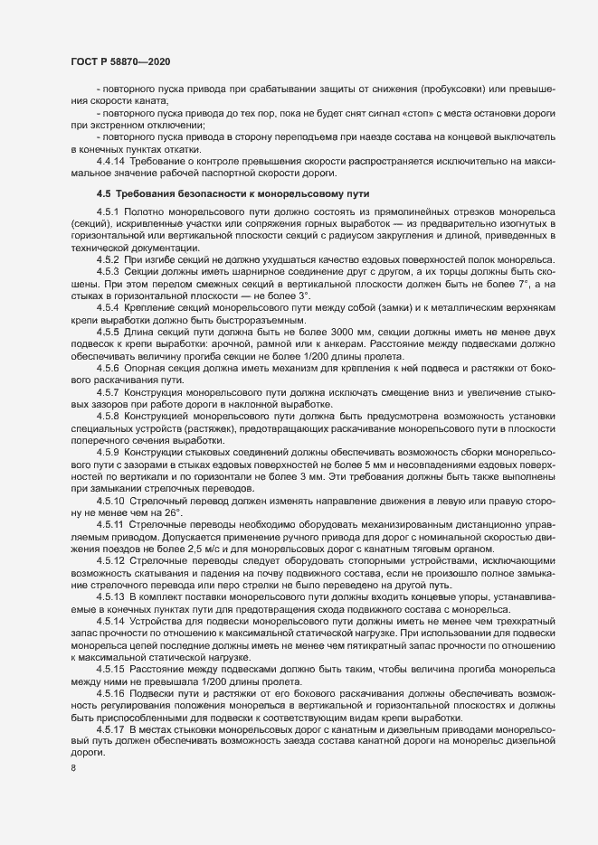 Страница 11 ГОСТ Р 58870-2020