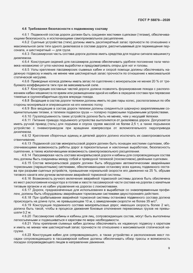 Страница 12 ГОСТ Р 58870-2020