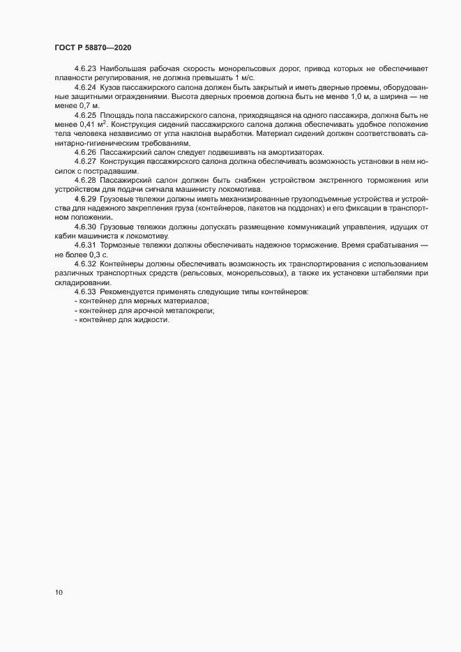 Страница 13 ГОСТ Р 58870-2020