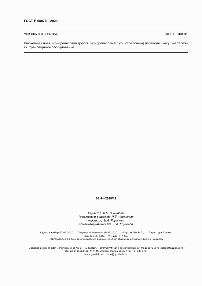 Страница 15 ГОСТ Р 58870-2020