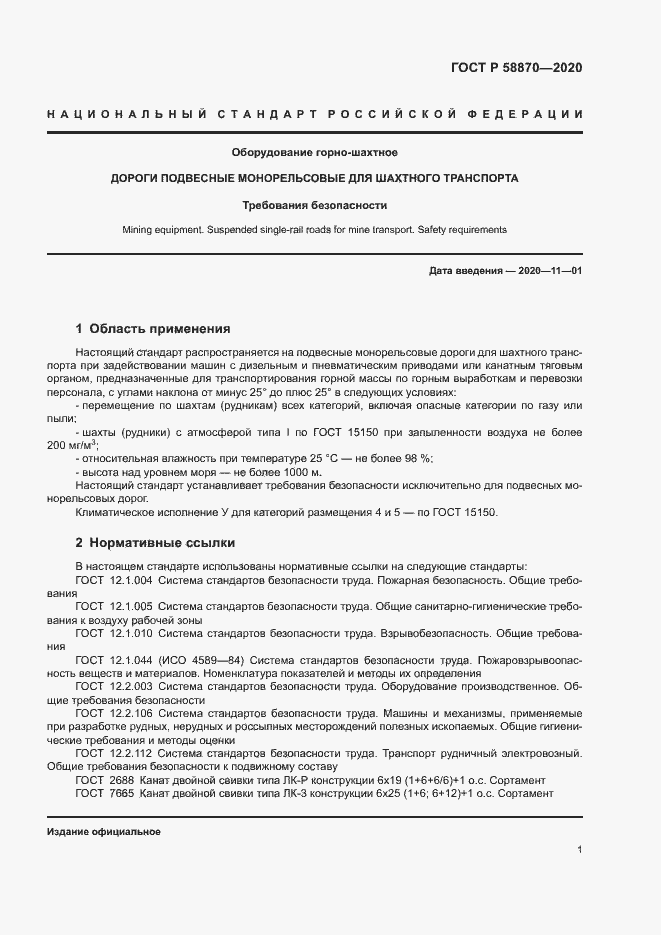 Страница 4 ГОСТ Р 58870-2020