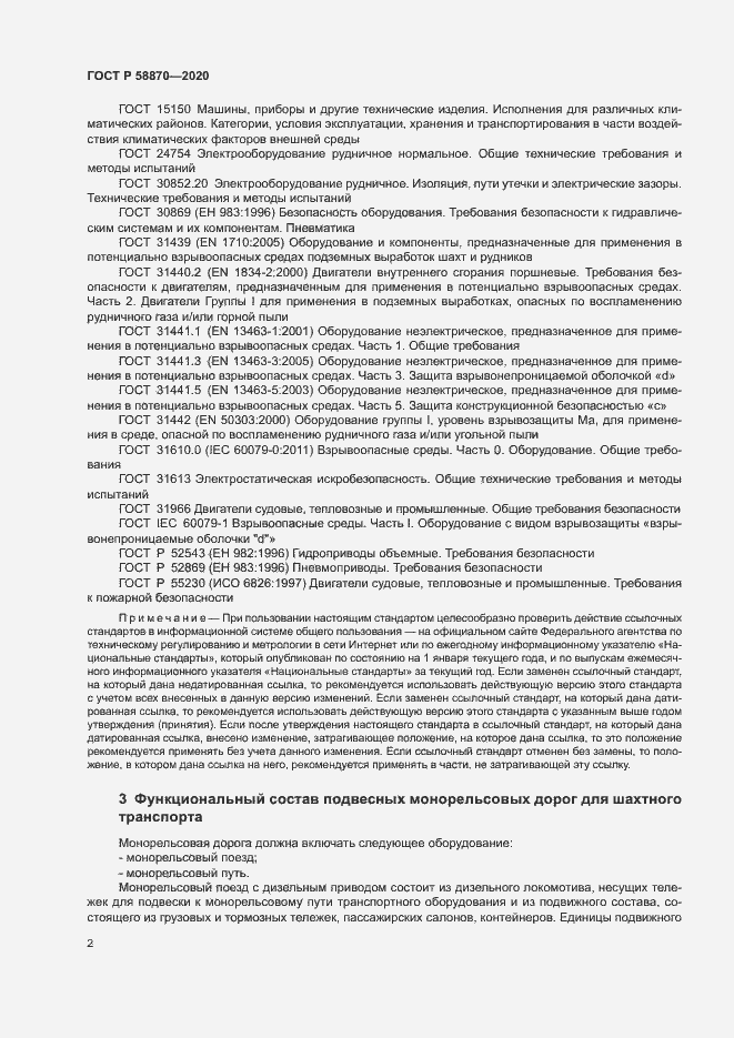 Страница 5 ГОСТ Р 58870-2020