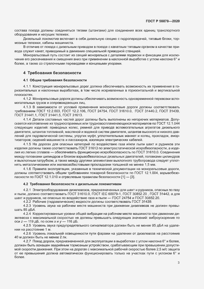 Страница 6 ГОСТ Р 58870-2020