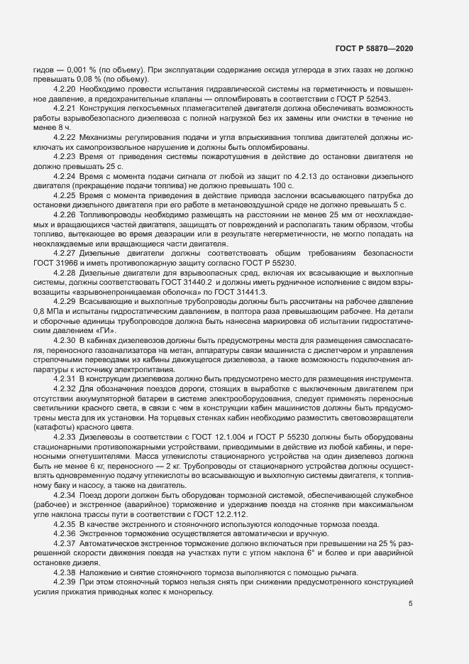 Страница 8 ГОСТ Р 58870-2020