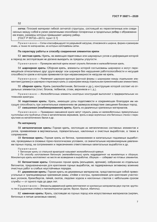 Страница 11 ГОСТ Р 58871-2020