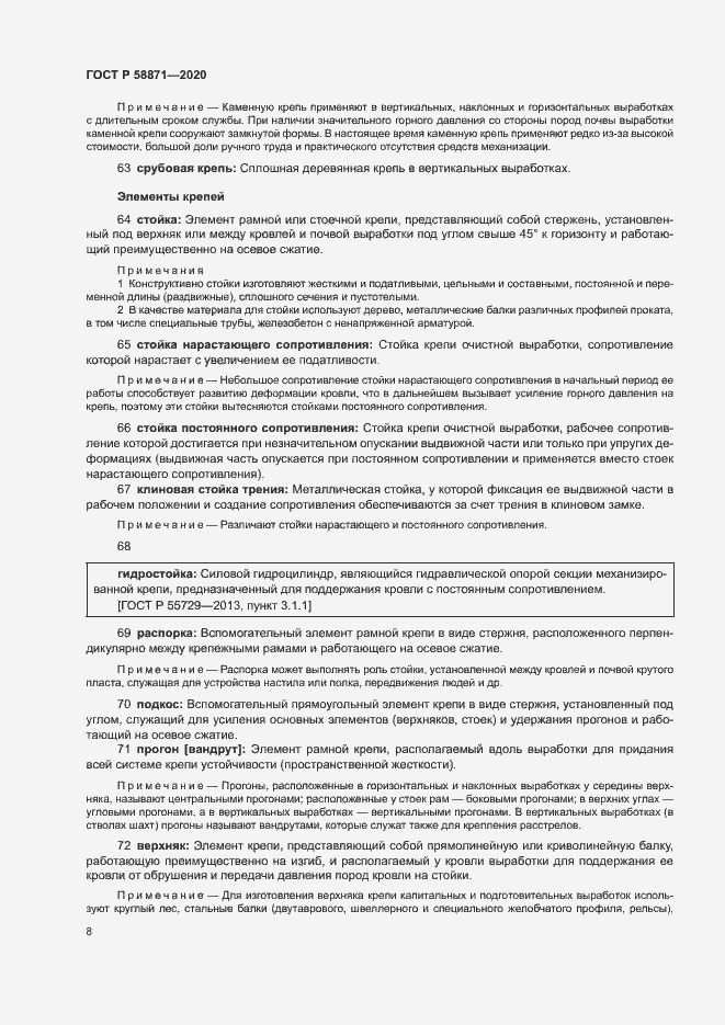 Страница 12 ГОСТ Р 58871-2020