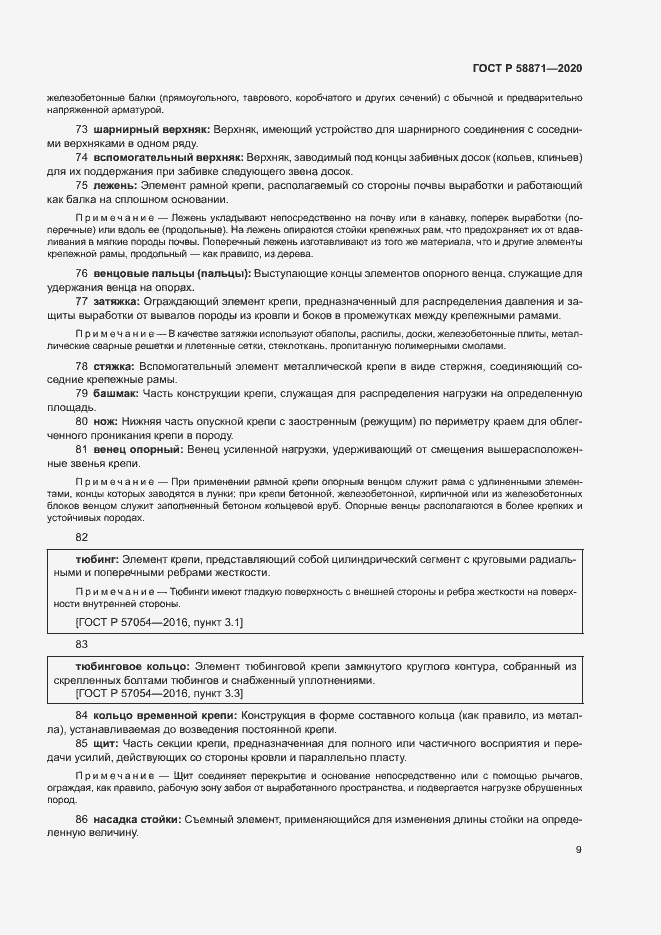 Страница 13 ГОСТ Р 58871-2020