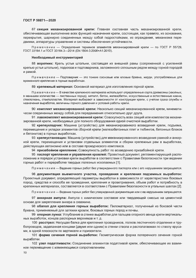 Страница 14 ГОСТ Р 58871-2020