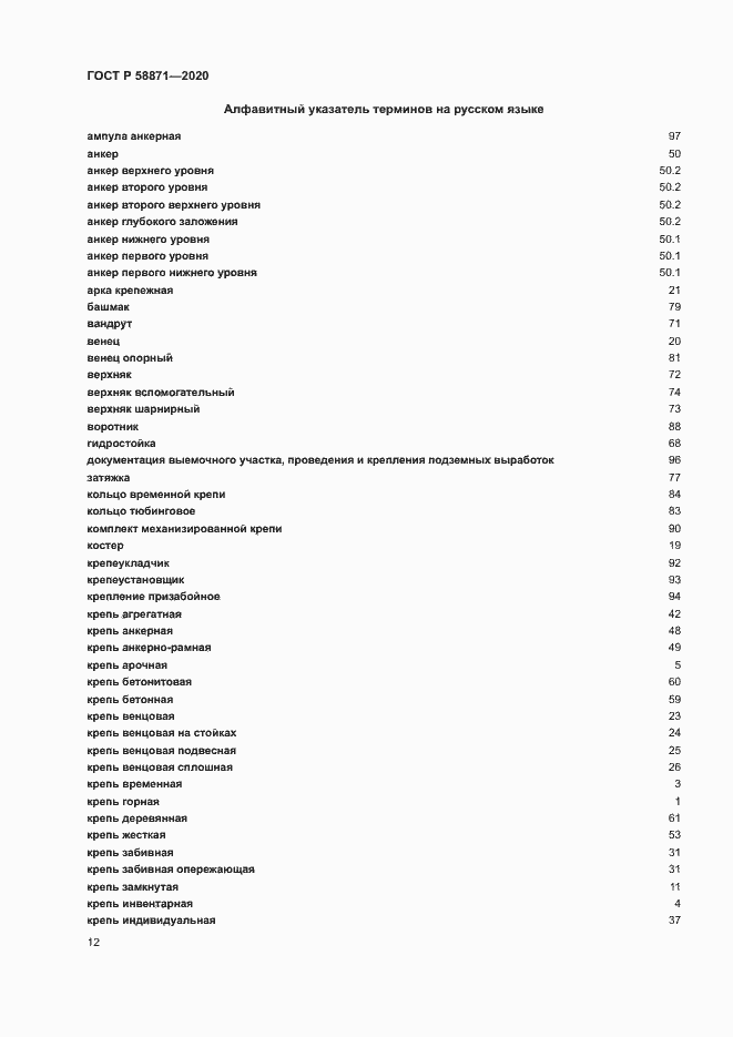 Страница 16 ГОСТ Р 58871-2020
