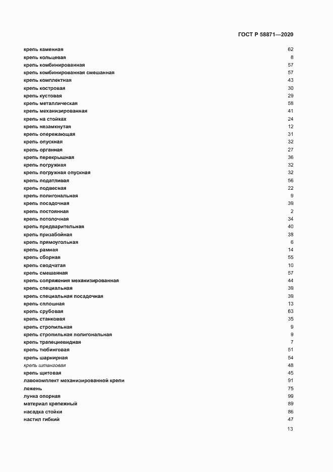 Страница 17 ГОСТ Р 58871-2020