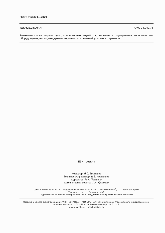 Страница 20 ГОСТ Р 58871-2020