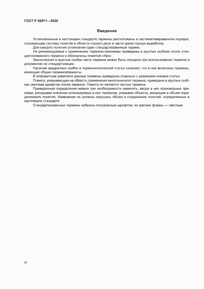 Страница 4 ГОСТ Р 58871-2020