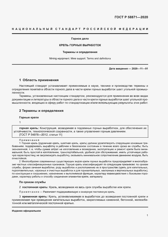 Страница 5 ГОСТ Р 58871-2020