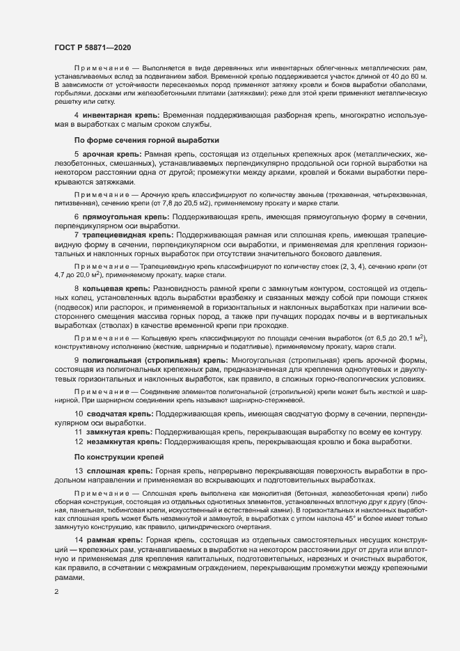 Страница 6 ГОСТ Р 58871-2020