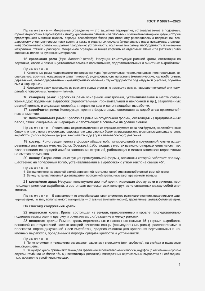 Страница 7 ГОСТ Р 58871-2020