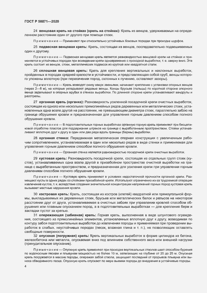 Страница 8 ГОСТ Р 58871-2020