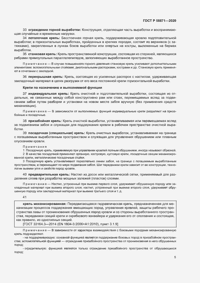 Страница 9 ГОСТ Р 58871-2020