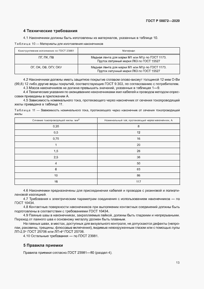 Страница 16 ГОСТ Р 58872-2020