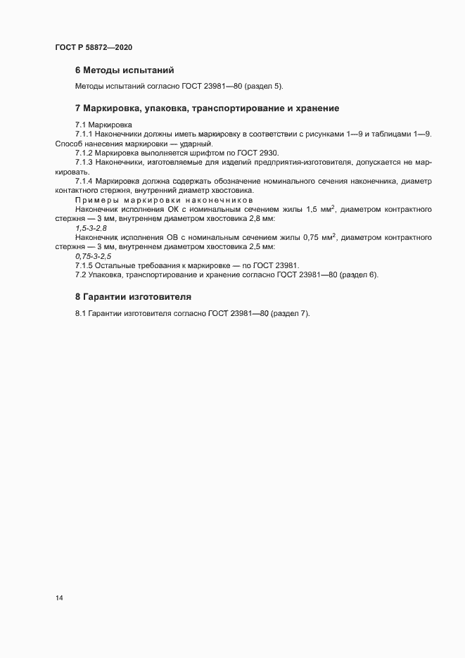 Страница 17 ГОСТ Р 58872-2020