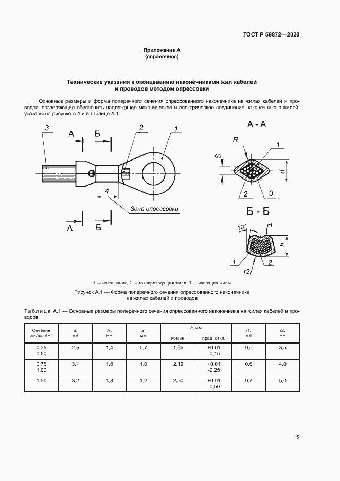 Страница 18 ГОСТ Р 58872-2020