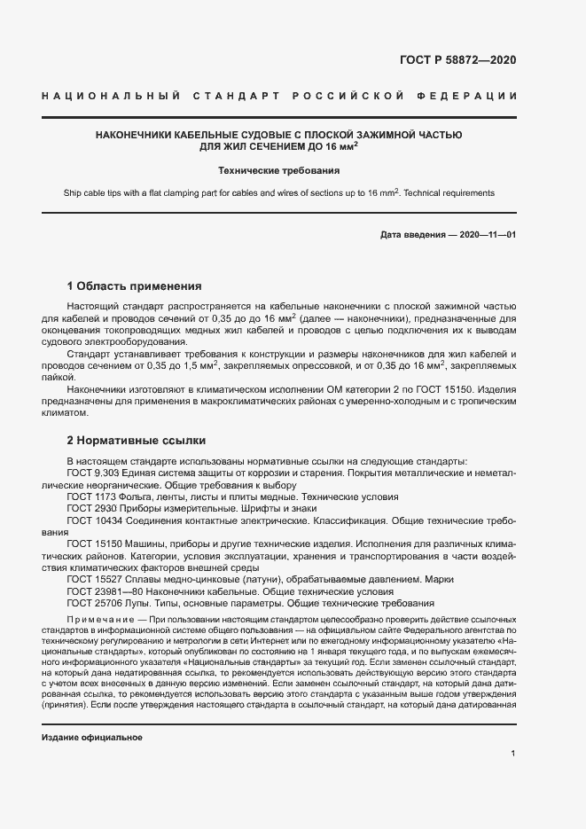 Страница 4 ГОСТ Р 58872-2020