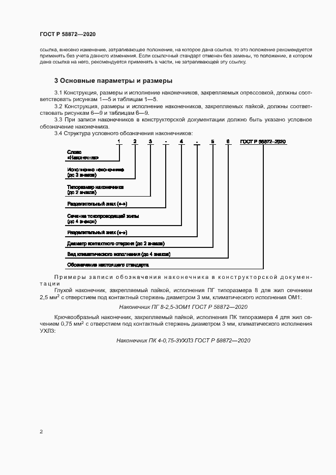 Страница 5 ГОСТ Р 58872-2020