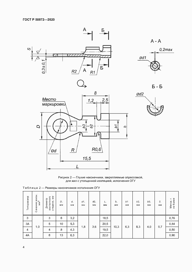 Страница 7 ГОСТ Р 58872-2020