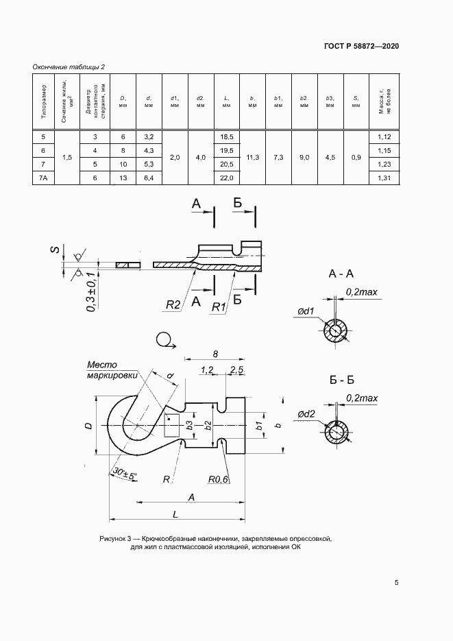 Страница 8 ГОСТ Р 58872-2020