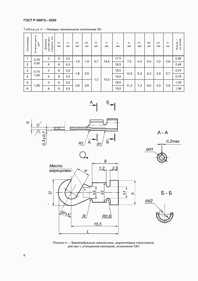 Страница 9 ГОСТ Р 58872-2020