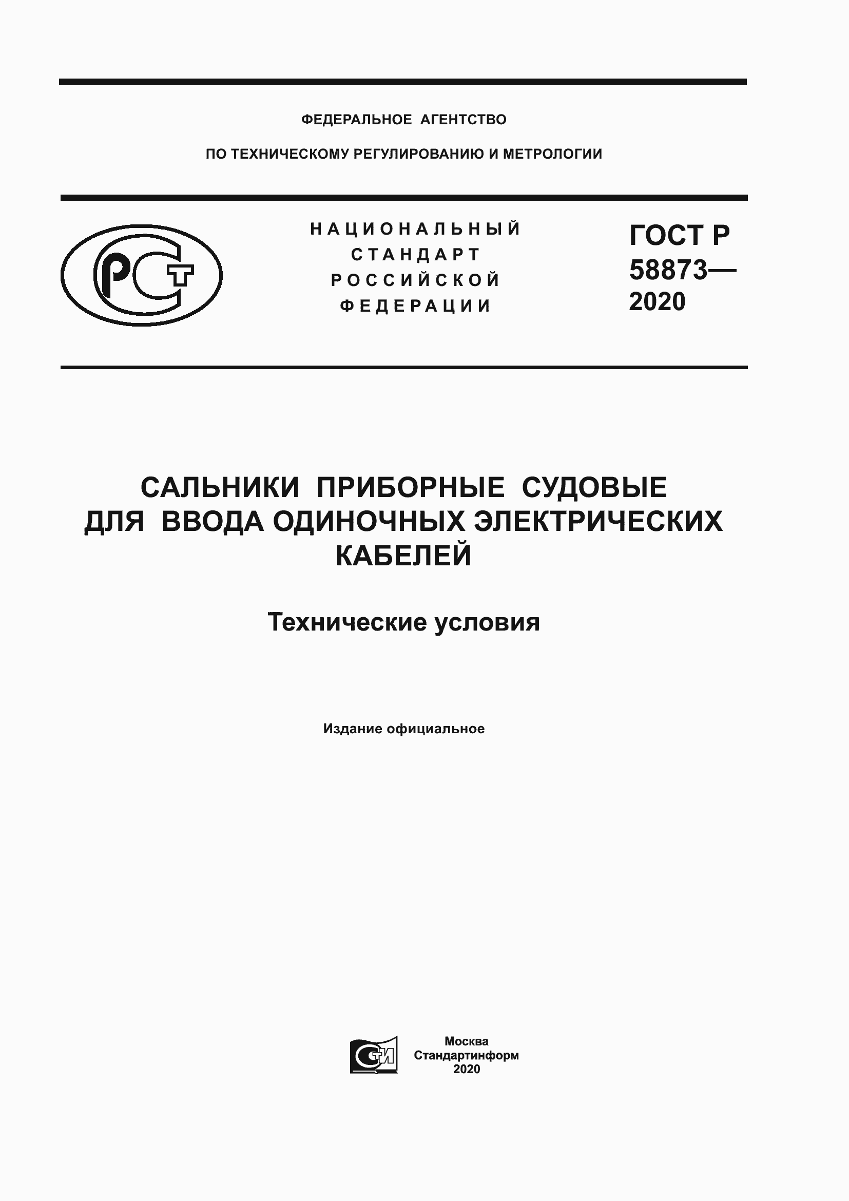 Страница 1 ГОСТ Р 58873-2020