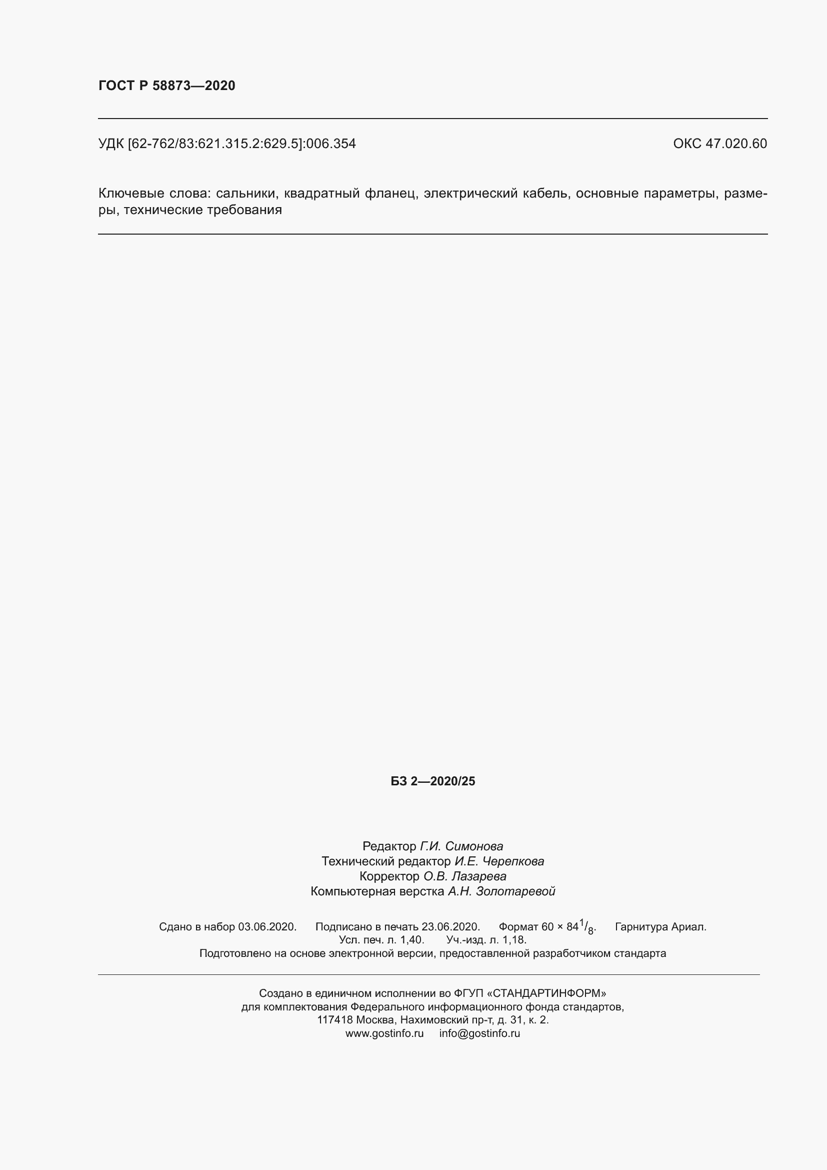 Страница 12 ГОСТ Р 58873-2020