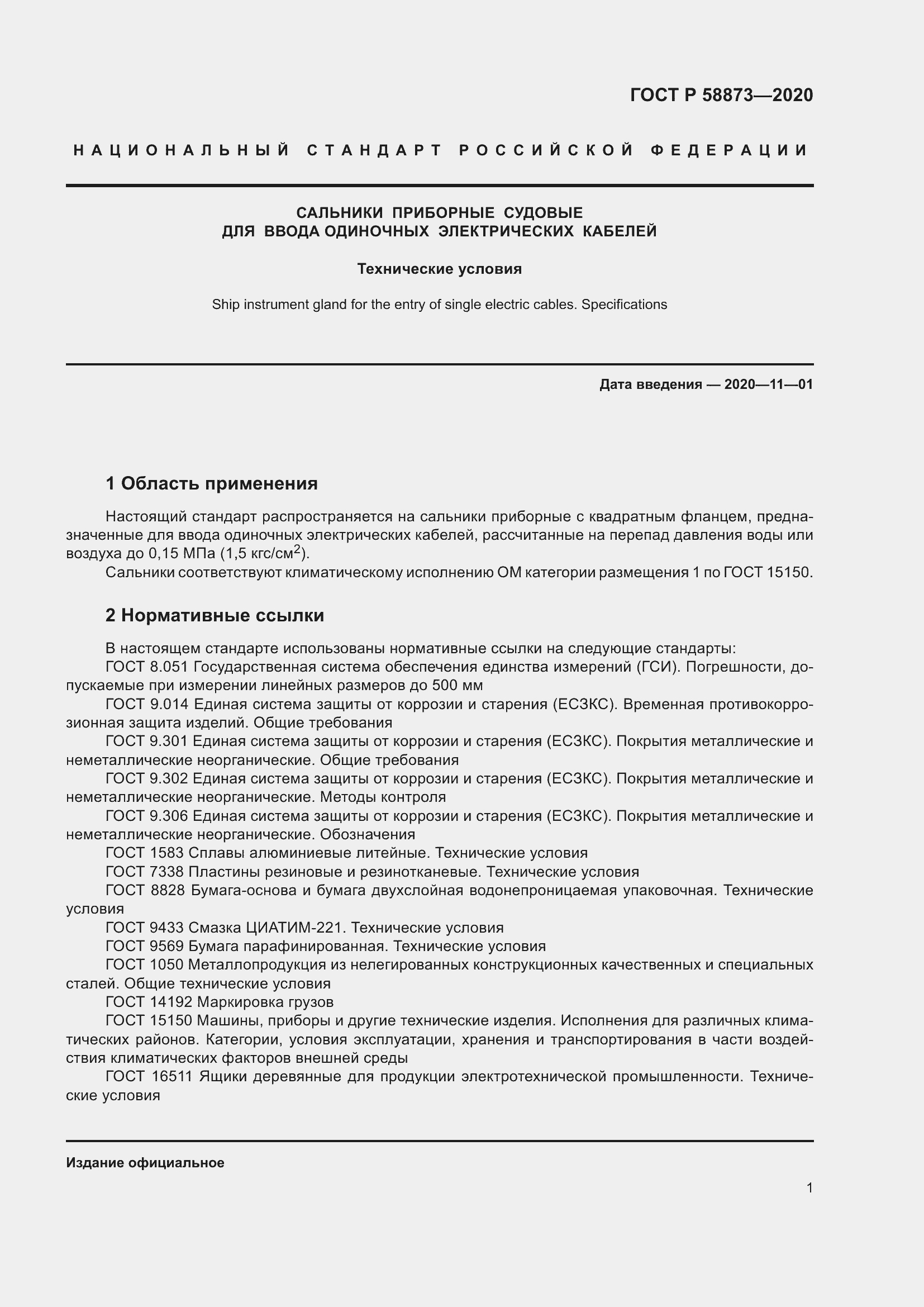 Страница 3 ГОСТ Р 58873-2020