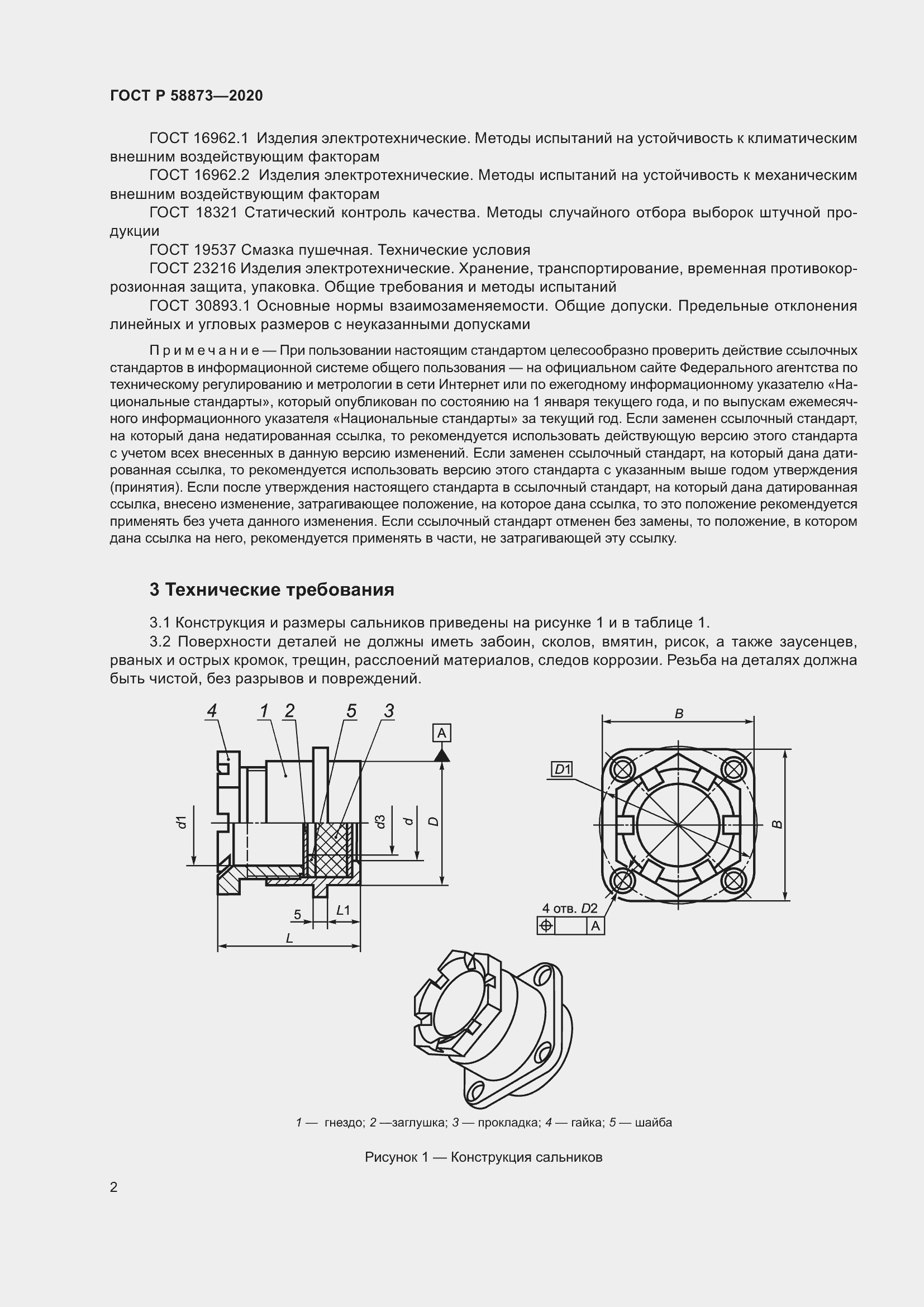 Страница 4 ГОСТ Р 58873-2020