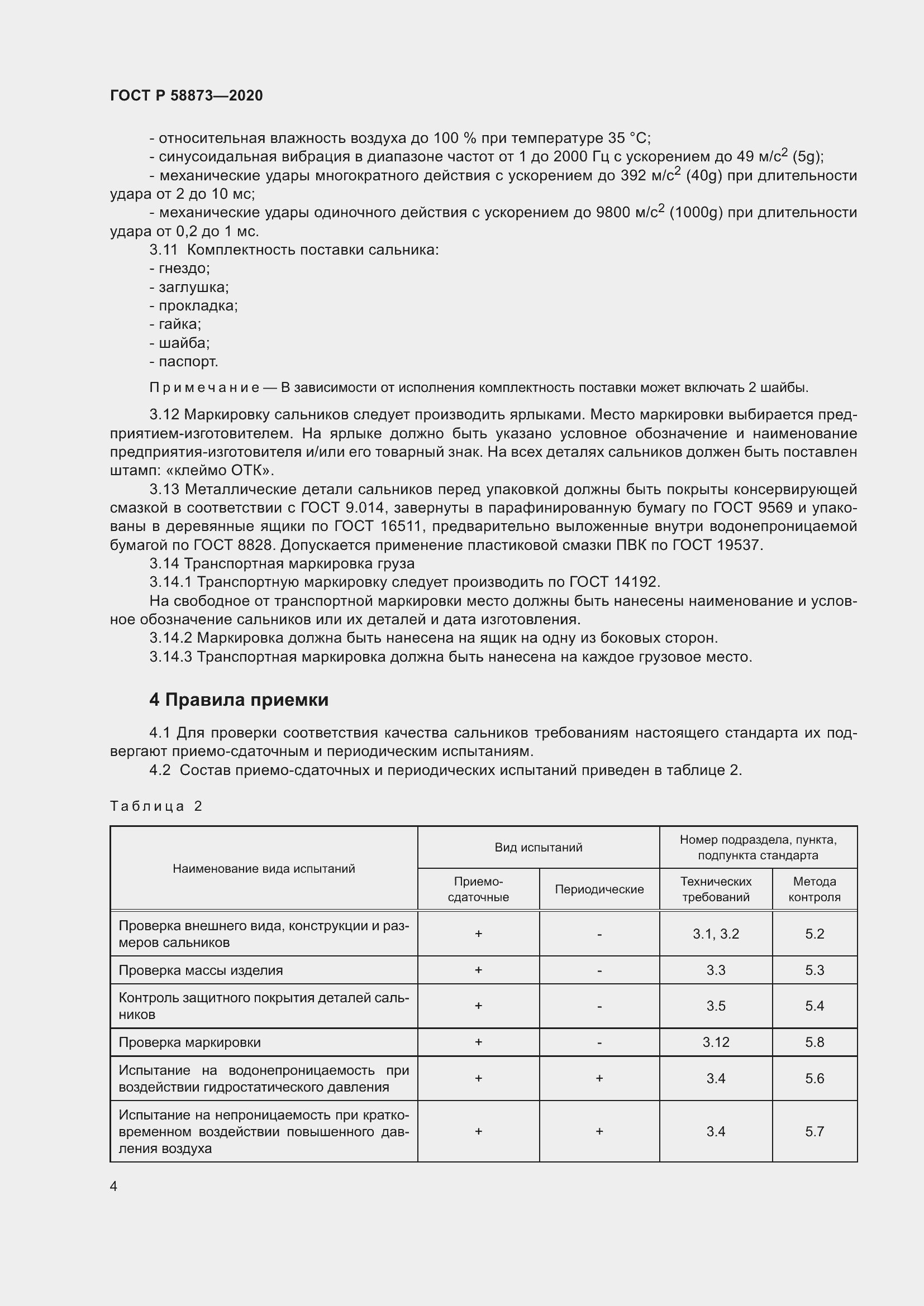 Страница 6 ГОСТ Р 58873-2020