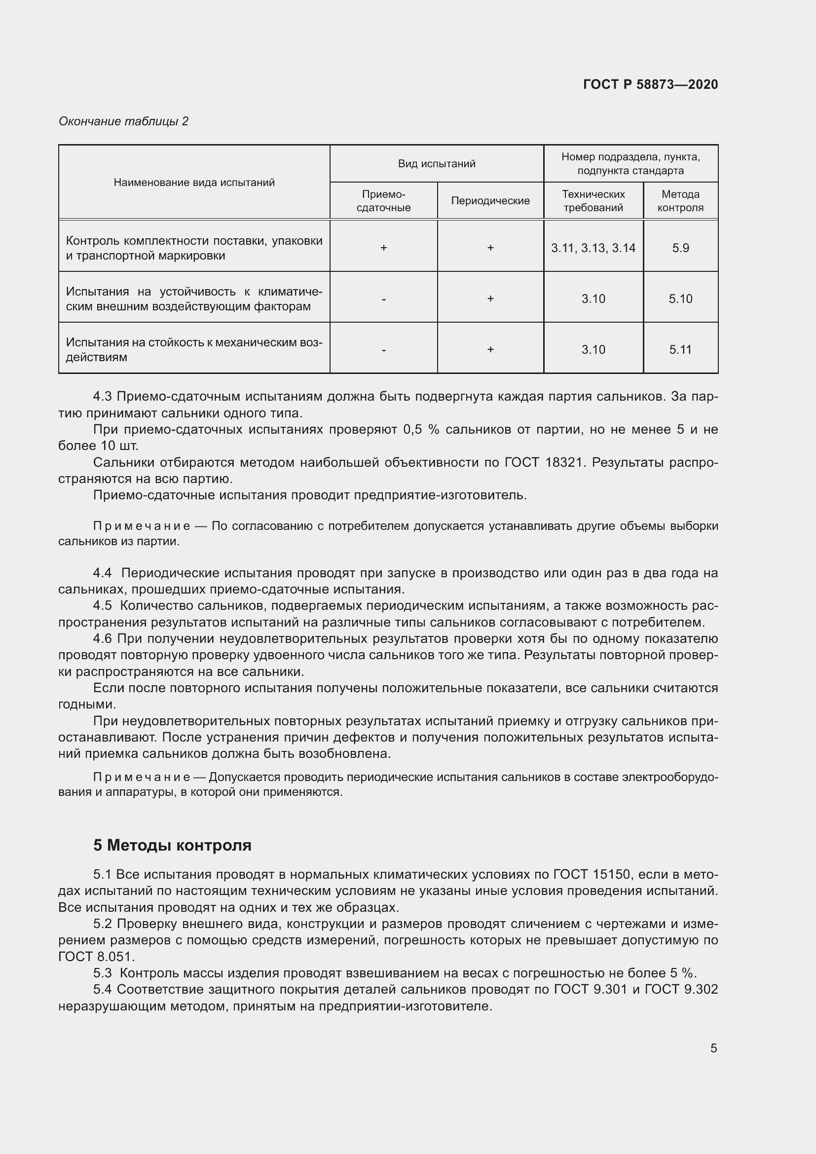 Страница 7 ГОСТ Р 58873-2020