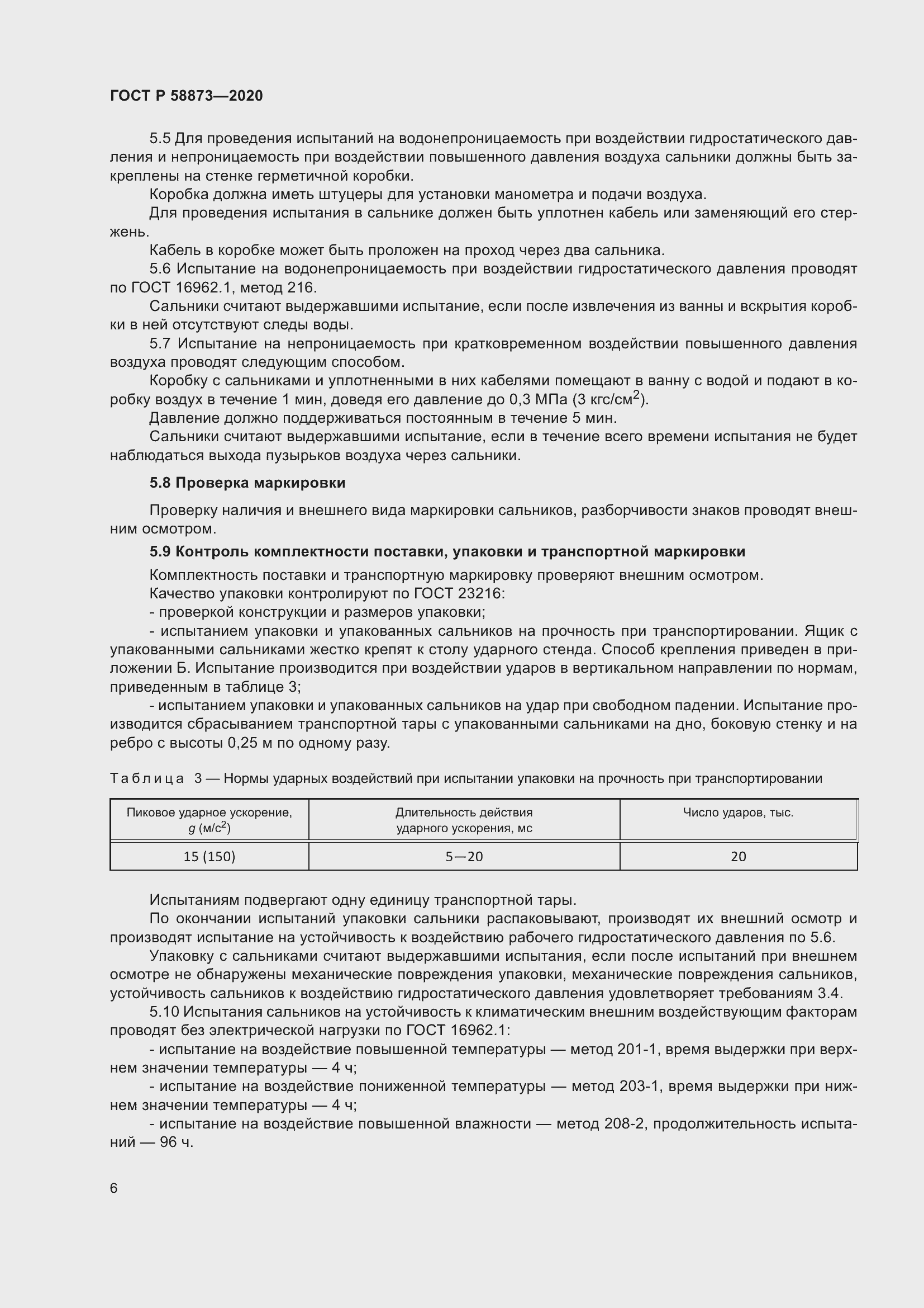 Страница 8 ГОСТ Р 58873-2020