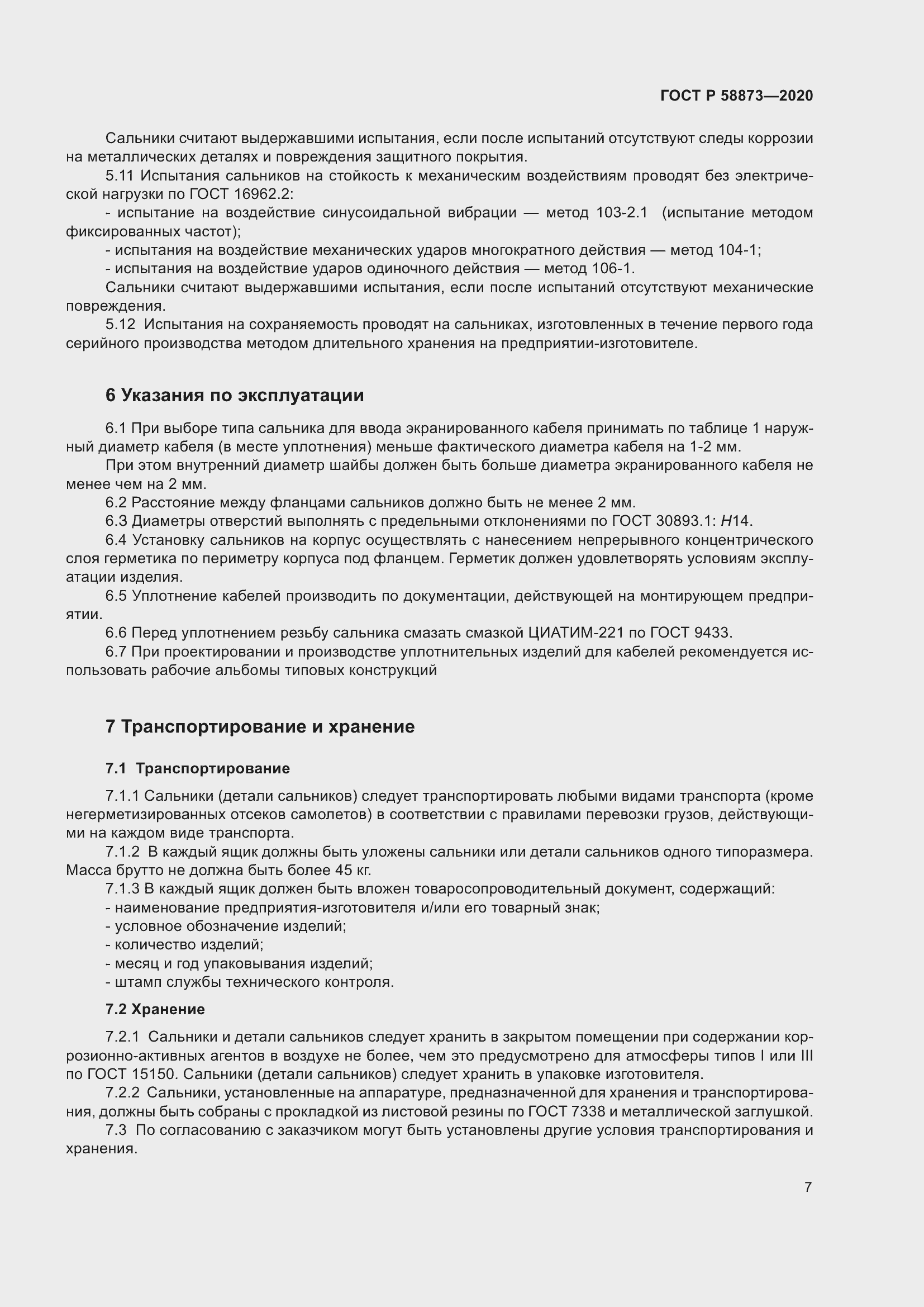 Страница 9 ГОСТ Р 58873-2020