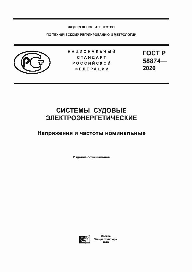 Страница 1 ГОСТ Р 58874-2020