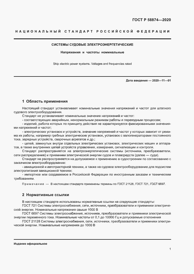 Страница 3 ГОСТ Р 58874-2020